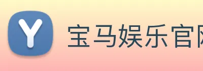 宝马娱乐官网 Logo